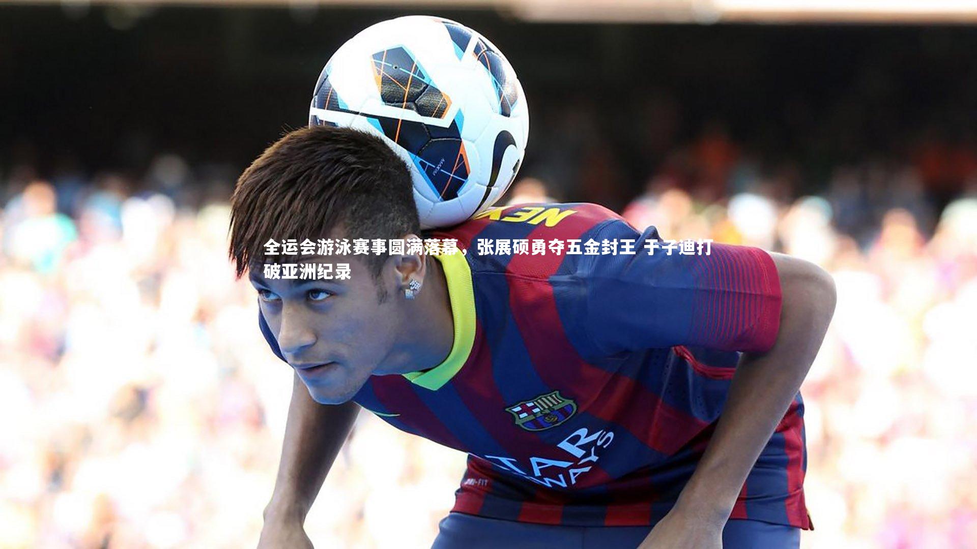 全运会游泳赛事圆满落幕，张展硕勇夺五金封王 于子迪打破亚洲纪录