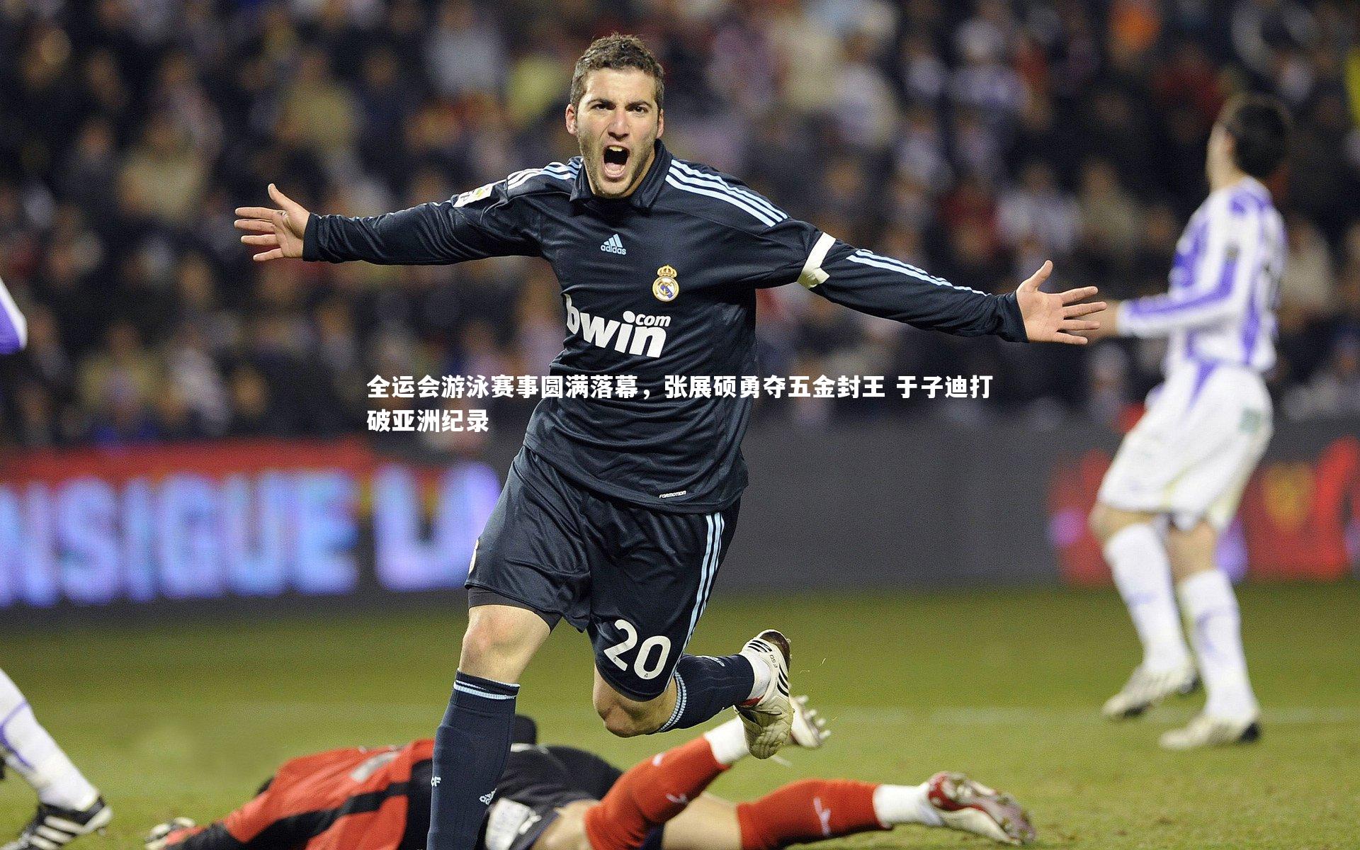 全运会游泳赛事圆满落幕，张展硕勇夺五金封王 于子迪打破亚洲纪录