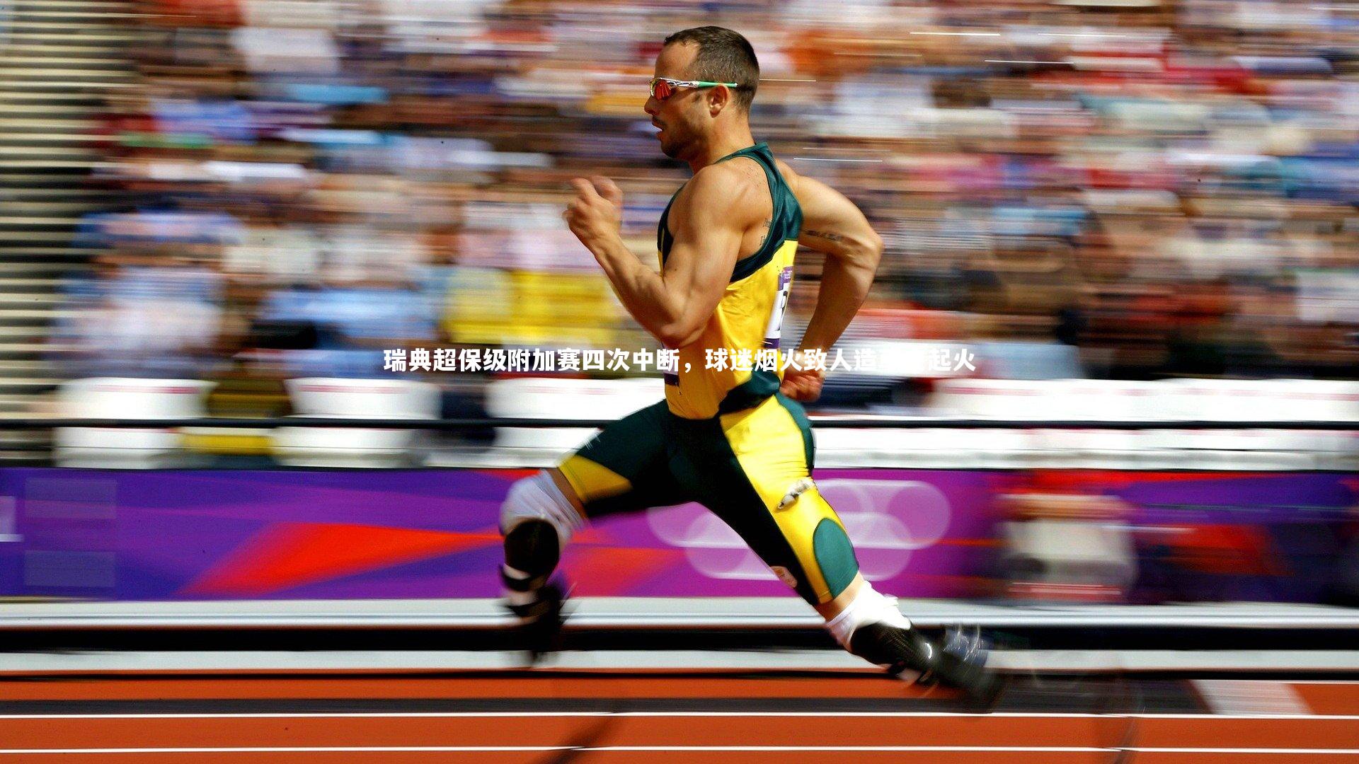 瑞典超保级附加赛四次中断，球迷烟火致人造草皮起火