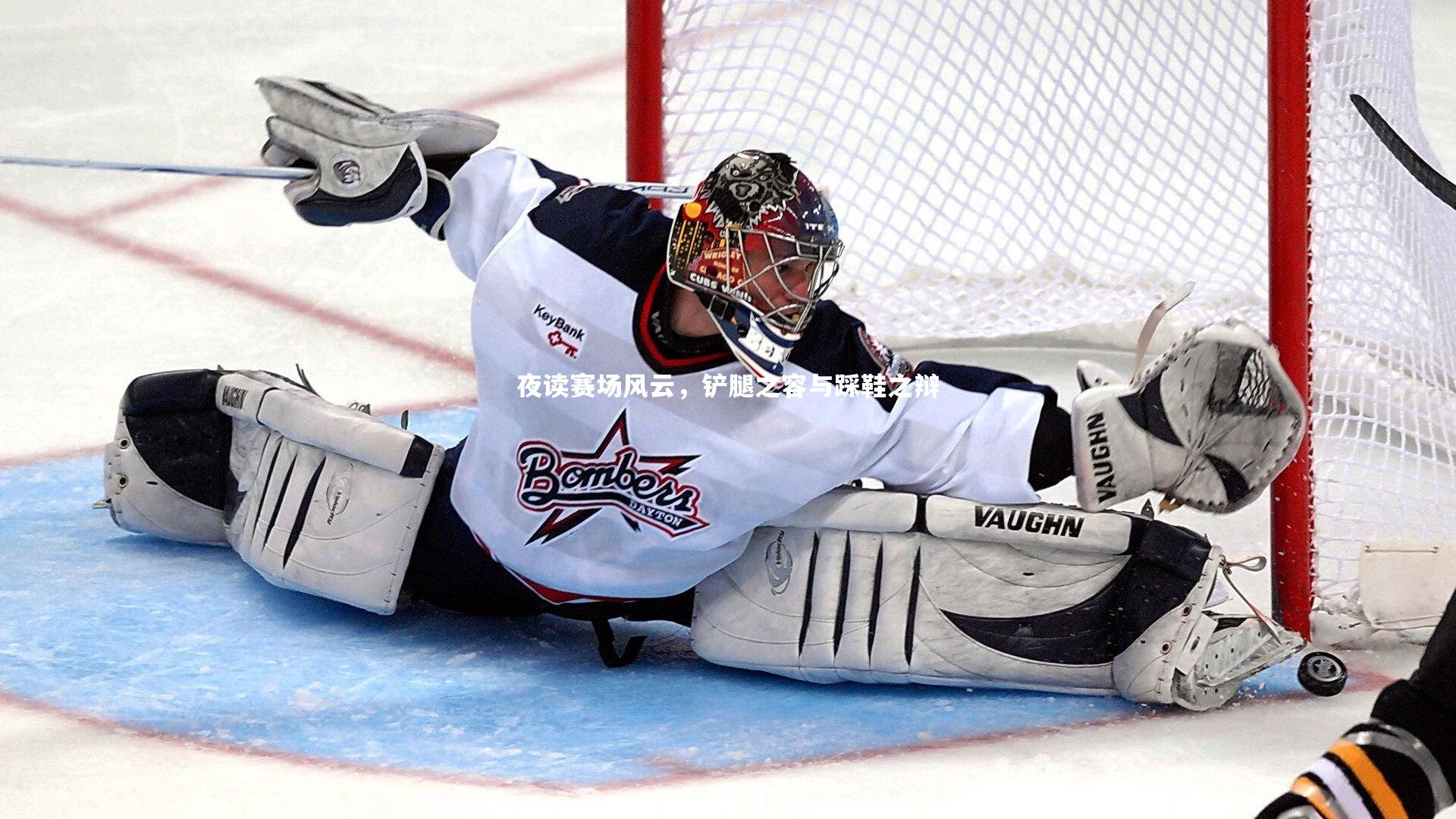 夜读赛场风云，铲腿之容与踩鞋之辩