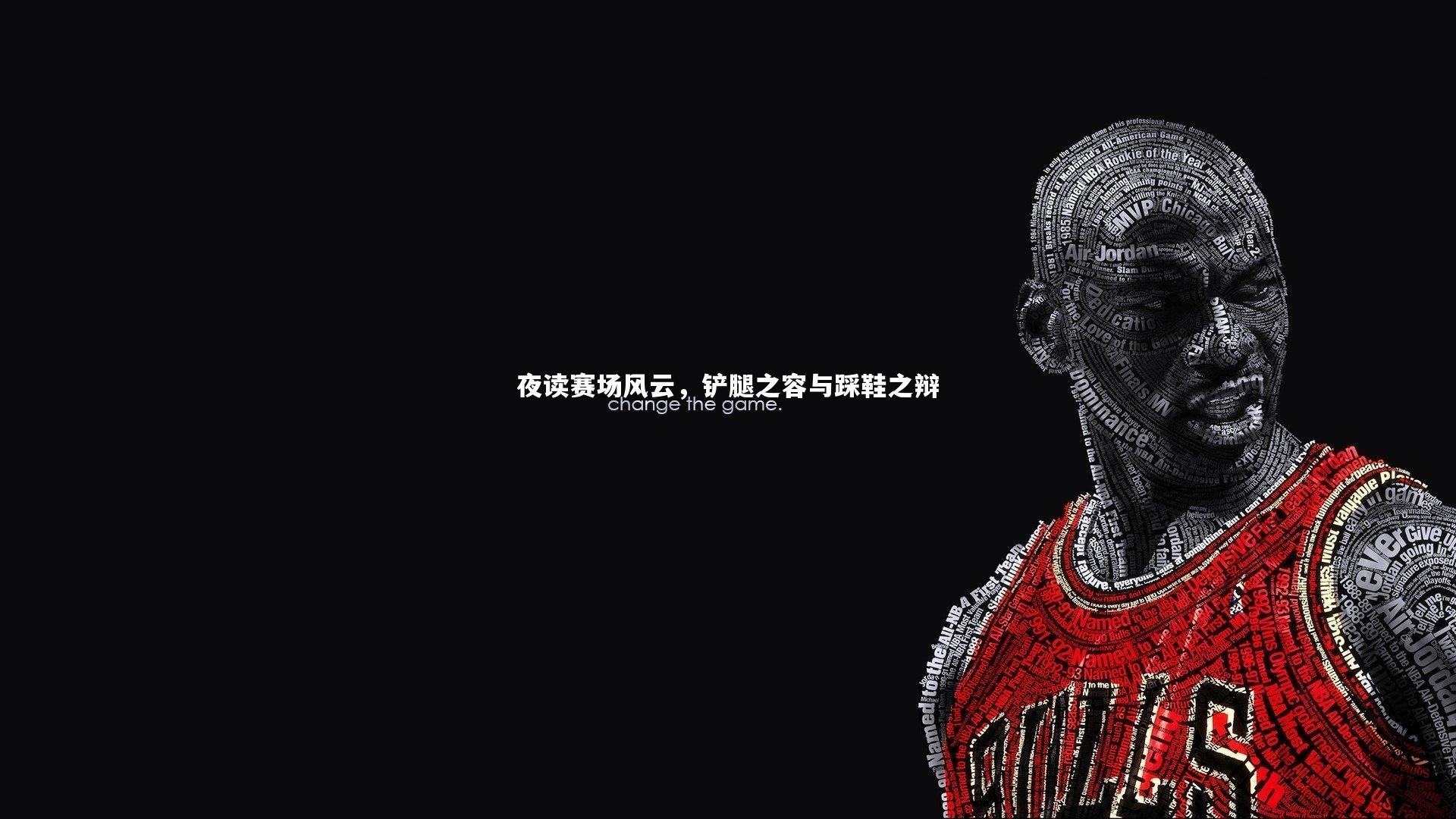 夜读赛场风云，铲腿之容与踩鞋之辩