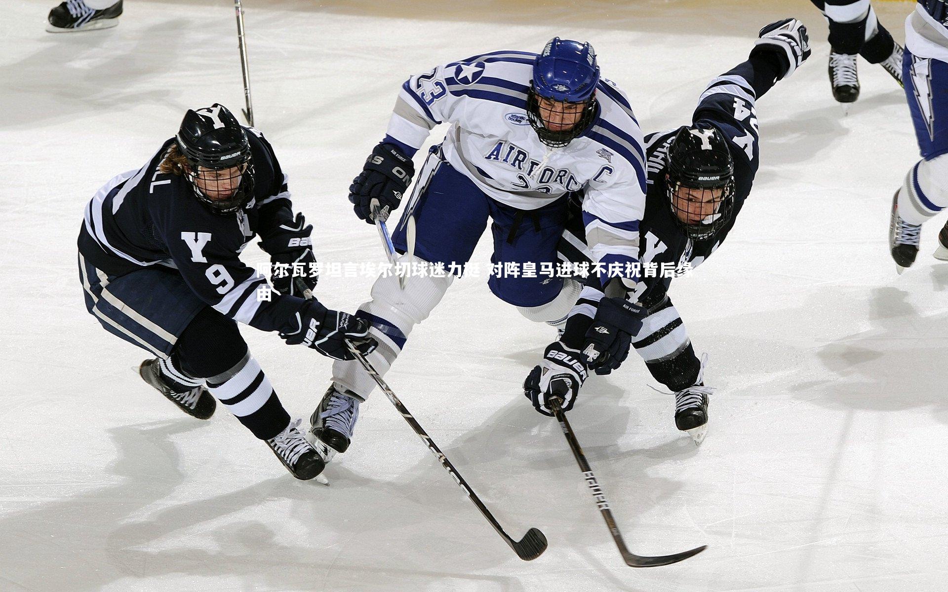 阿尔瓦罗坦言埃尔切球迷力挺 对阵皇马进球不庆祝背后缘由