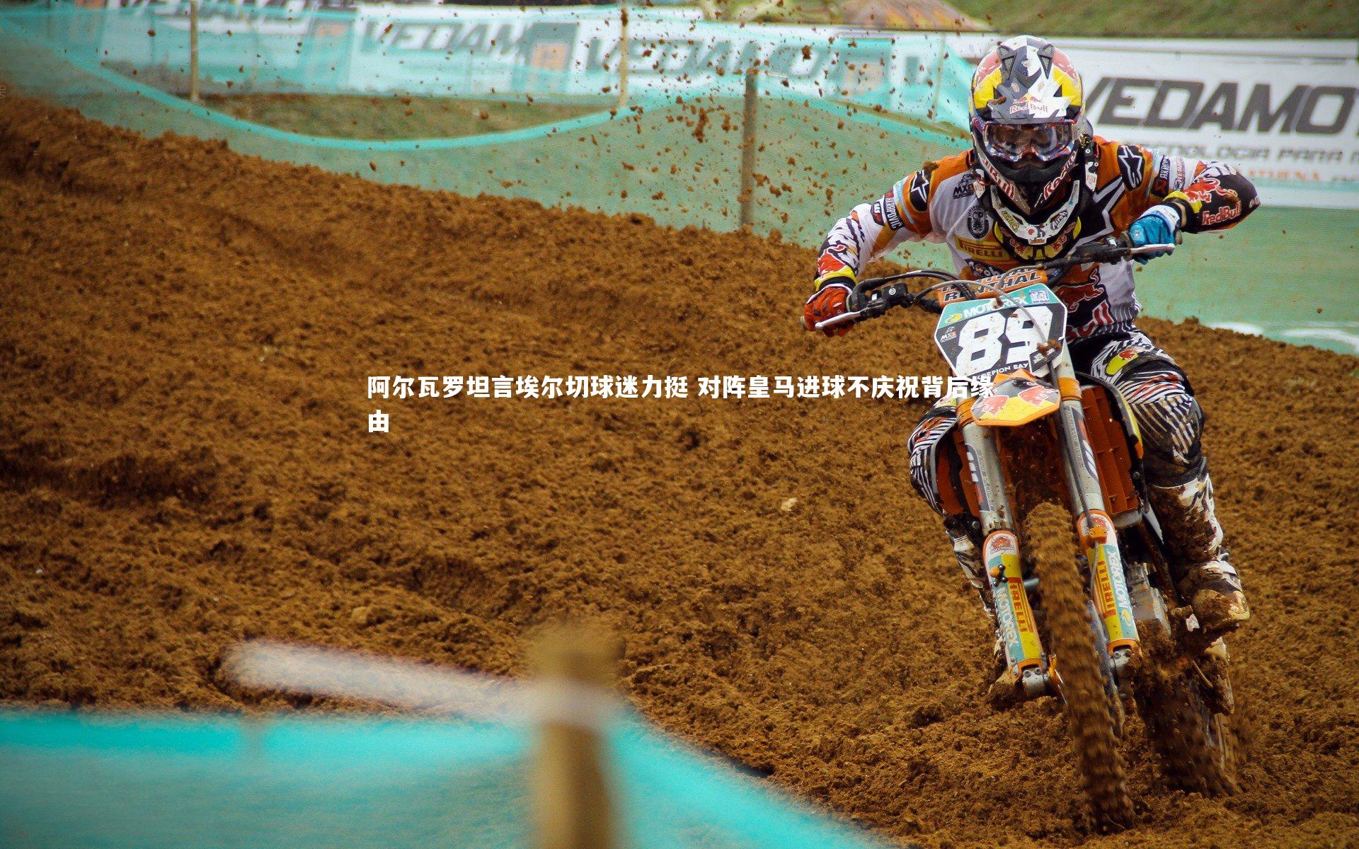 阿尔瓦罗坦言埃尔切球迷力挺 对阵皇马进球不庆祝背后缘由