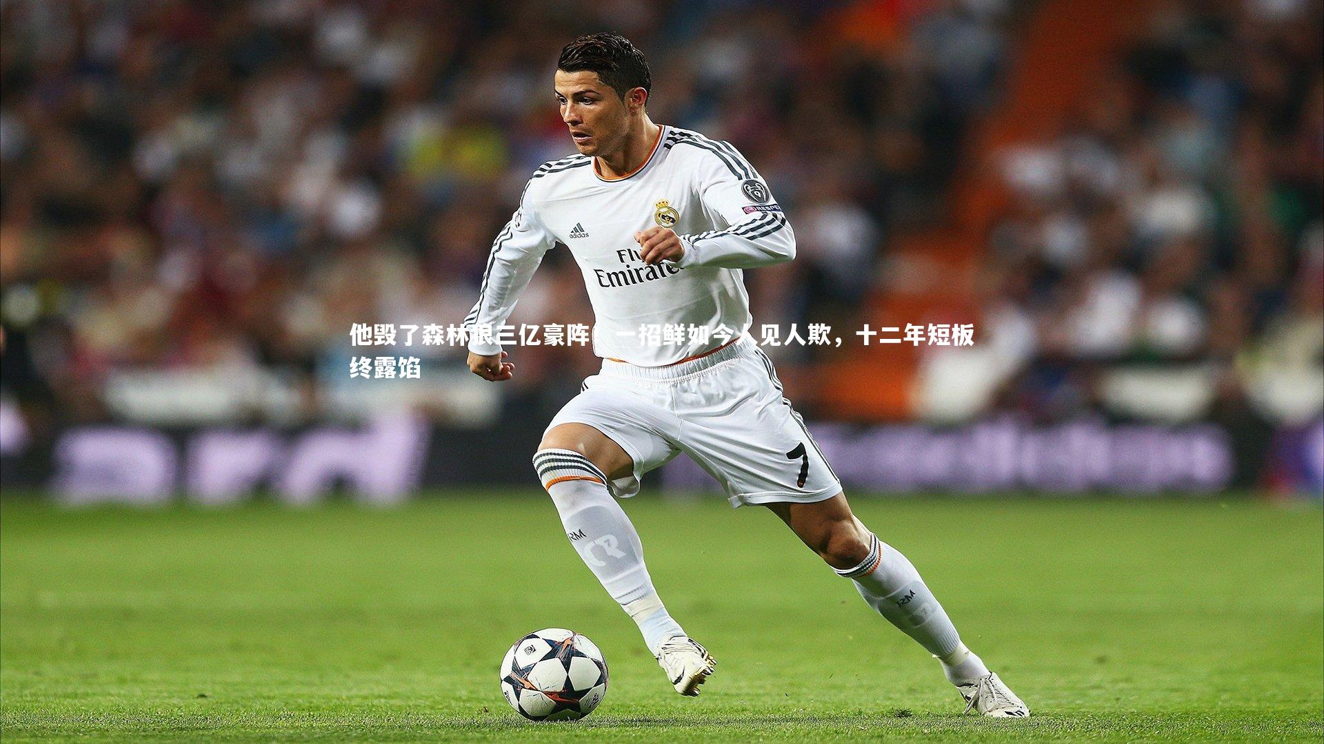 他毁了森林狼三亿豪阵！一招鲜如今人见人欺，十二年短板终露馅