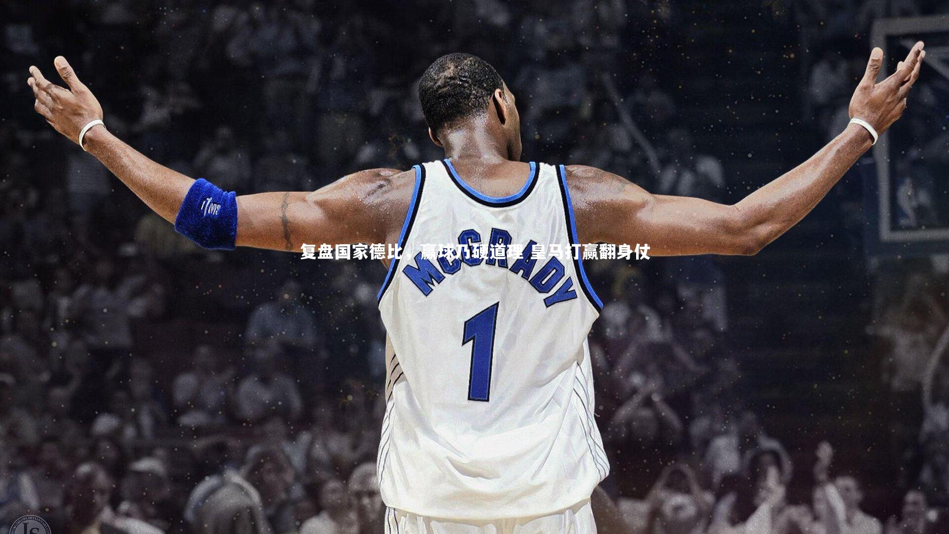 复盘国家德比，赢球乃硬道理 皇马打赢翻身仗