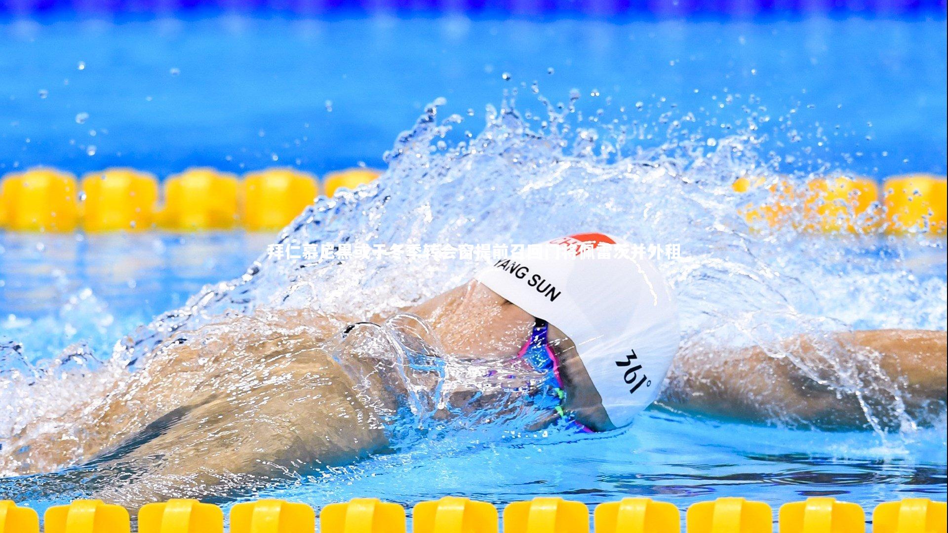 拜仁慕尼黑或于冬季转会窗提前召回门将佩雷茨并外租