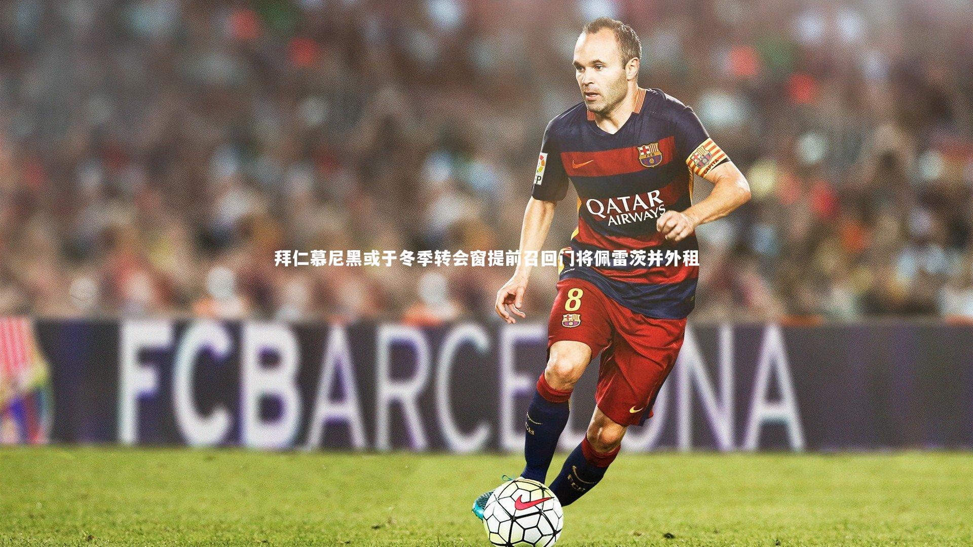 拜仁慕尼黑或于冬季转会窗提前召回门将佩雷茨并外租