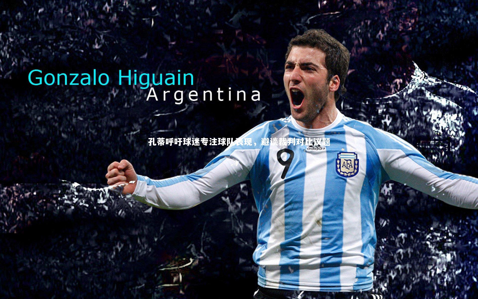 孔蒂呼吁球迷专注球队表现，避谈裁判对比议题