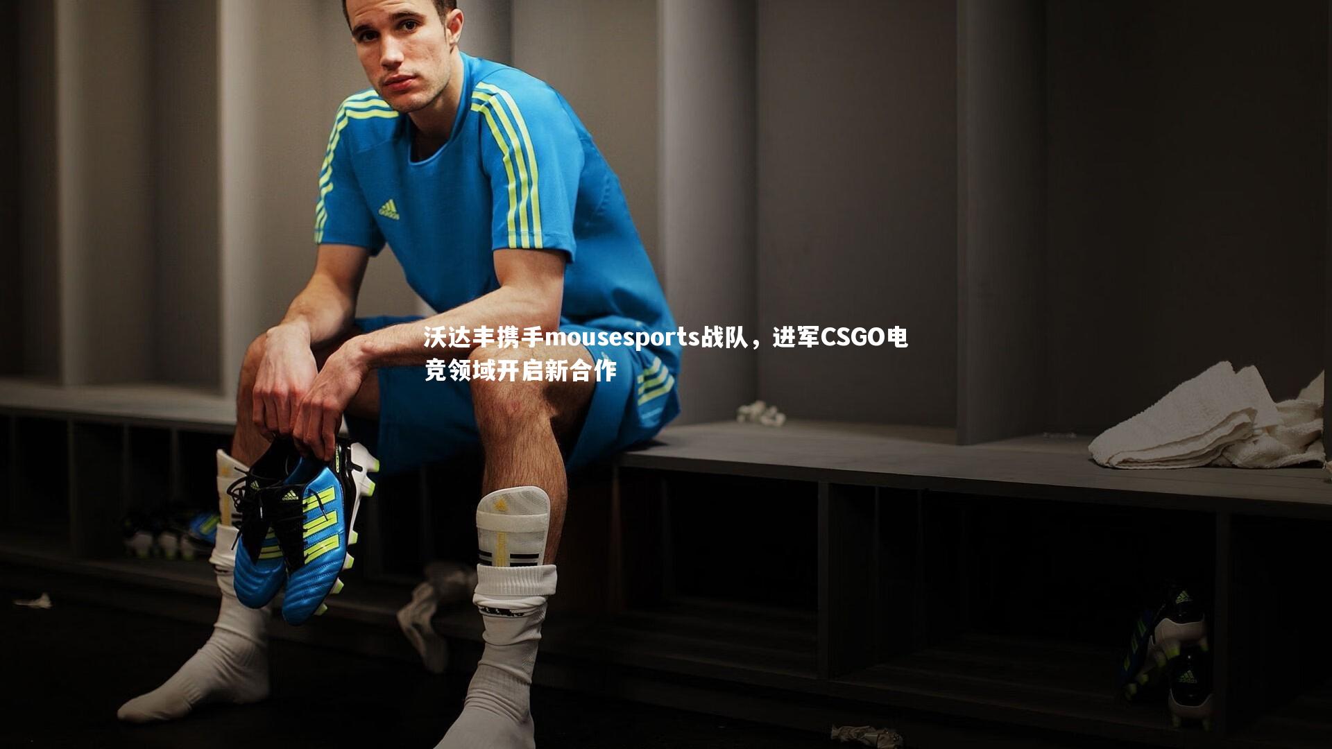 沃达丰携手mousesports战队,进军CSGO电竞领域开启新合作