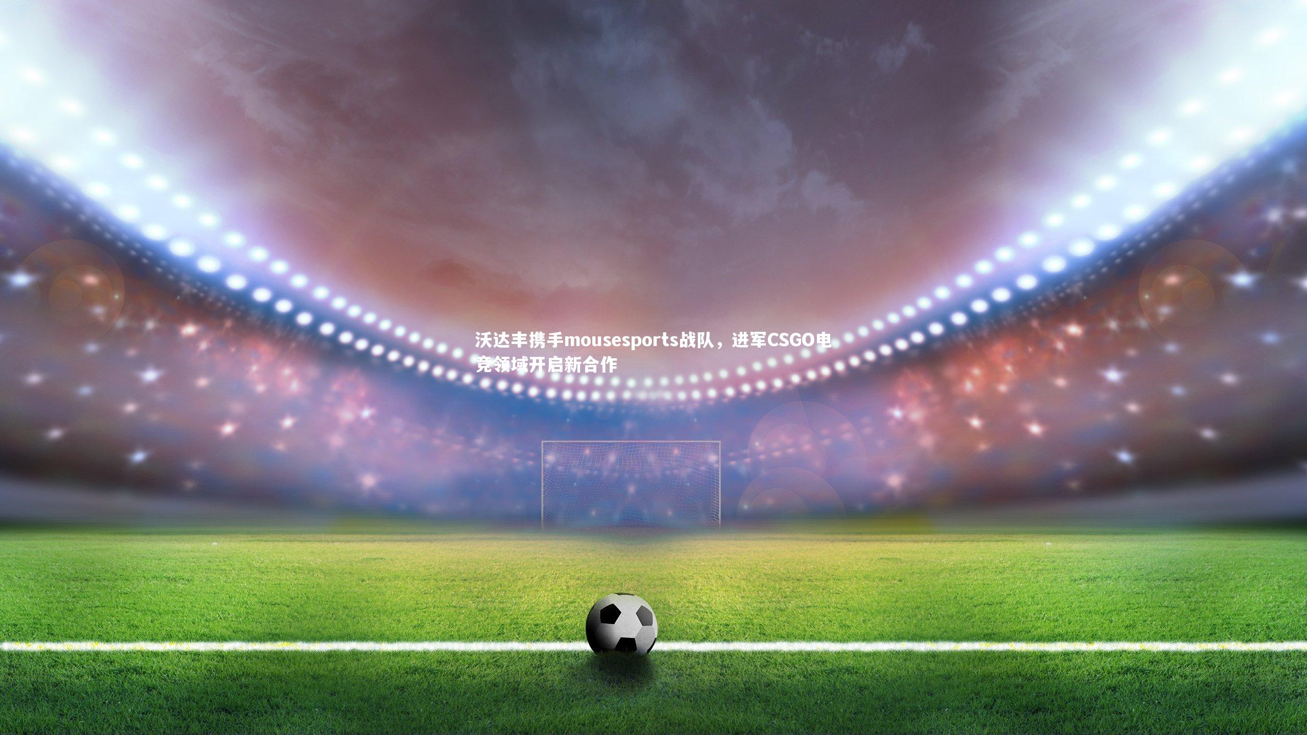 沃达丰携手mousesports战队,进军CSGO电竞领域开启新合作