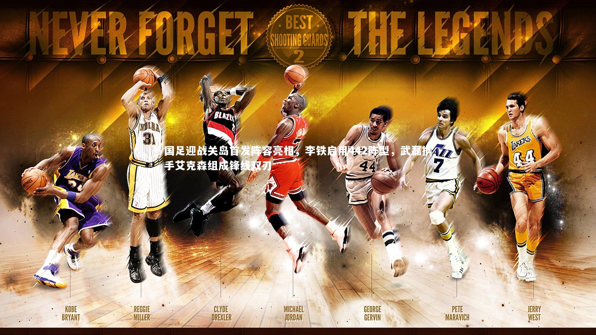 国足迎战关岛首发阵容亮相，李铁启用442阵型，武磊携手艾克森组成锋线双刃