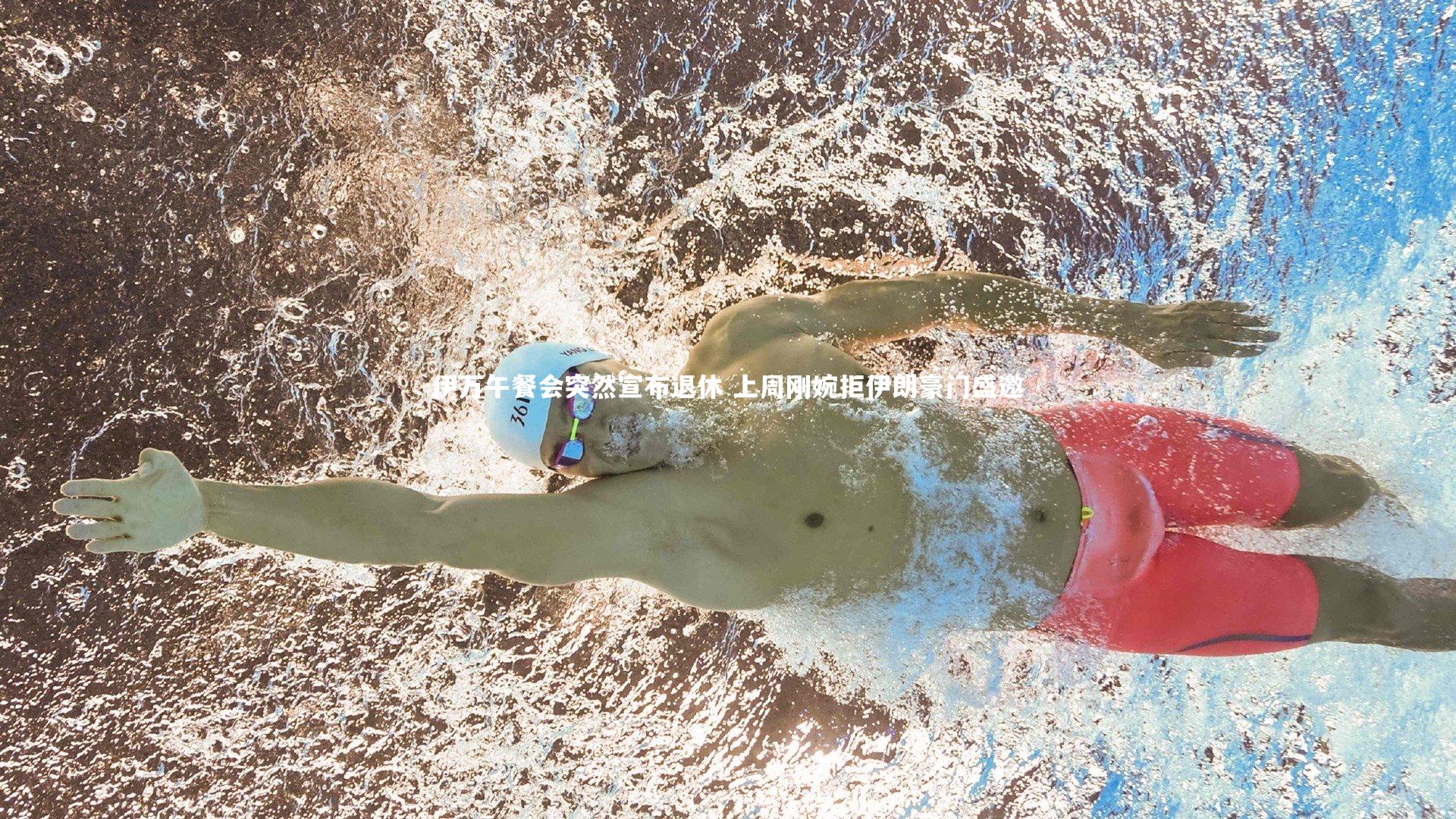 伊万午餐会突然宣布退休 上周刚婉拒伊朗豪门盛邀