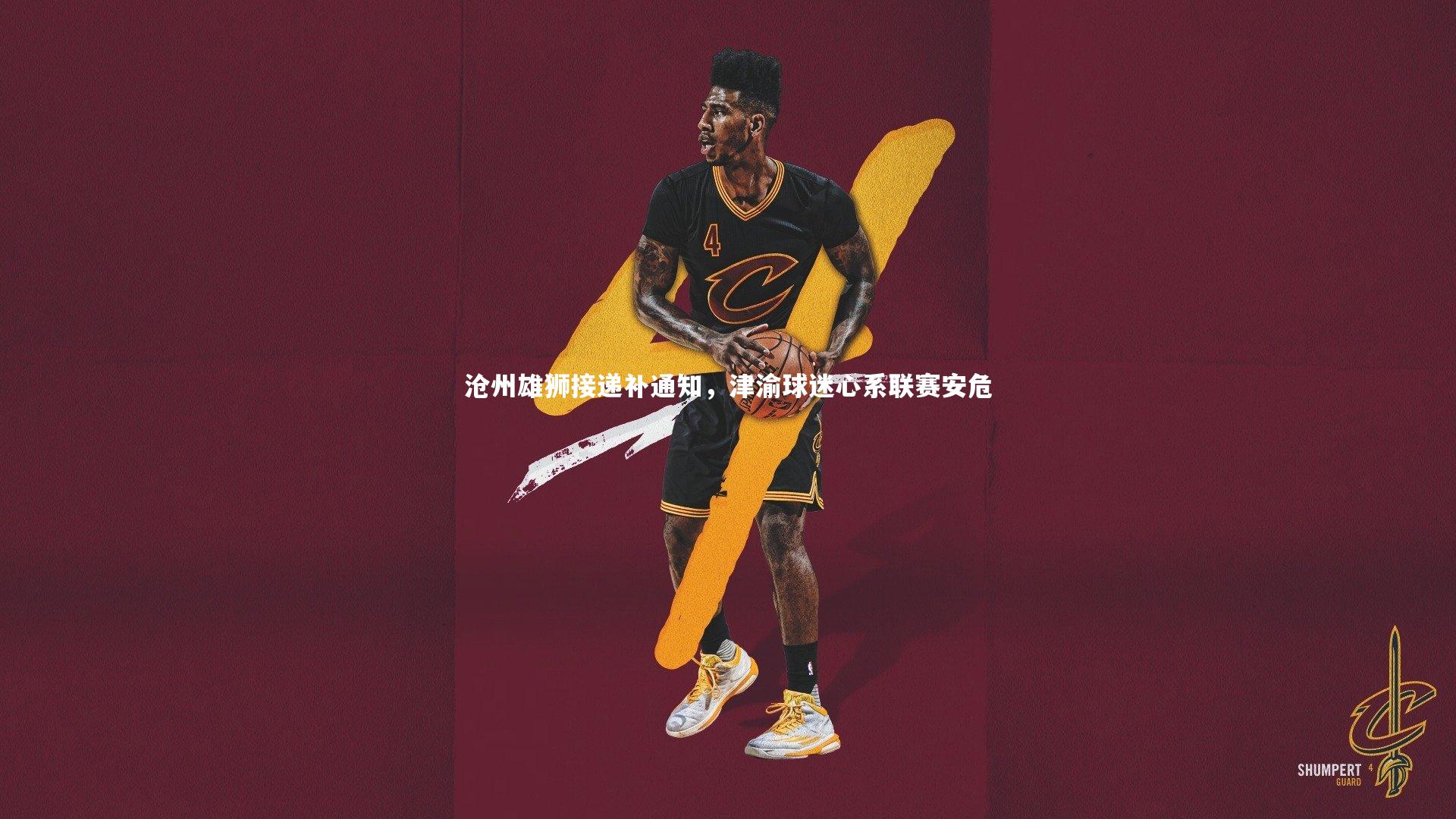 沧州雄狮接递补通知，津渝球迷心系联赛安危