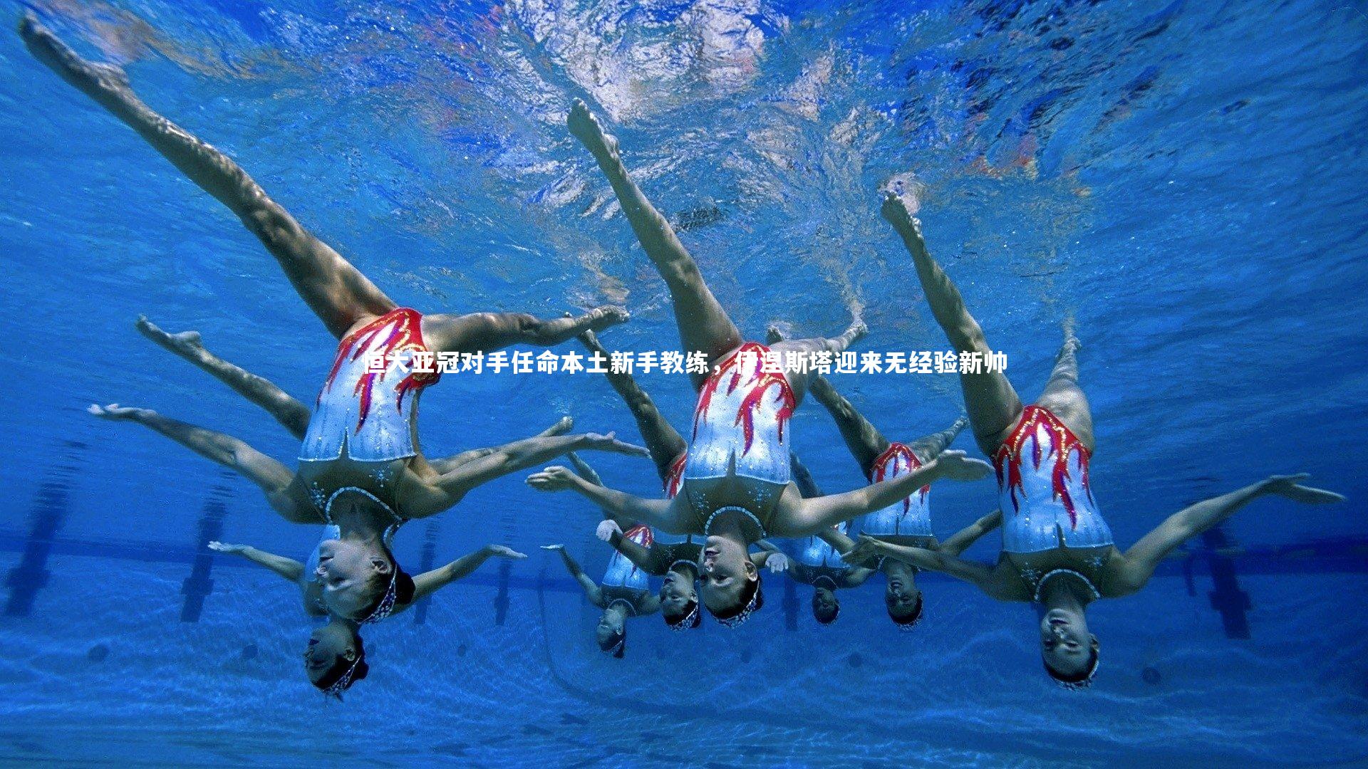 恒大亚冠对手任命本土新手教练，伊涅斯塔迎来无经验新帅