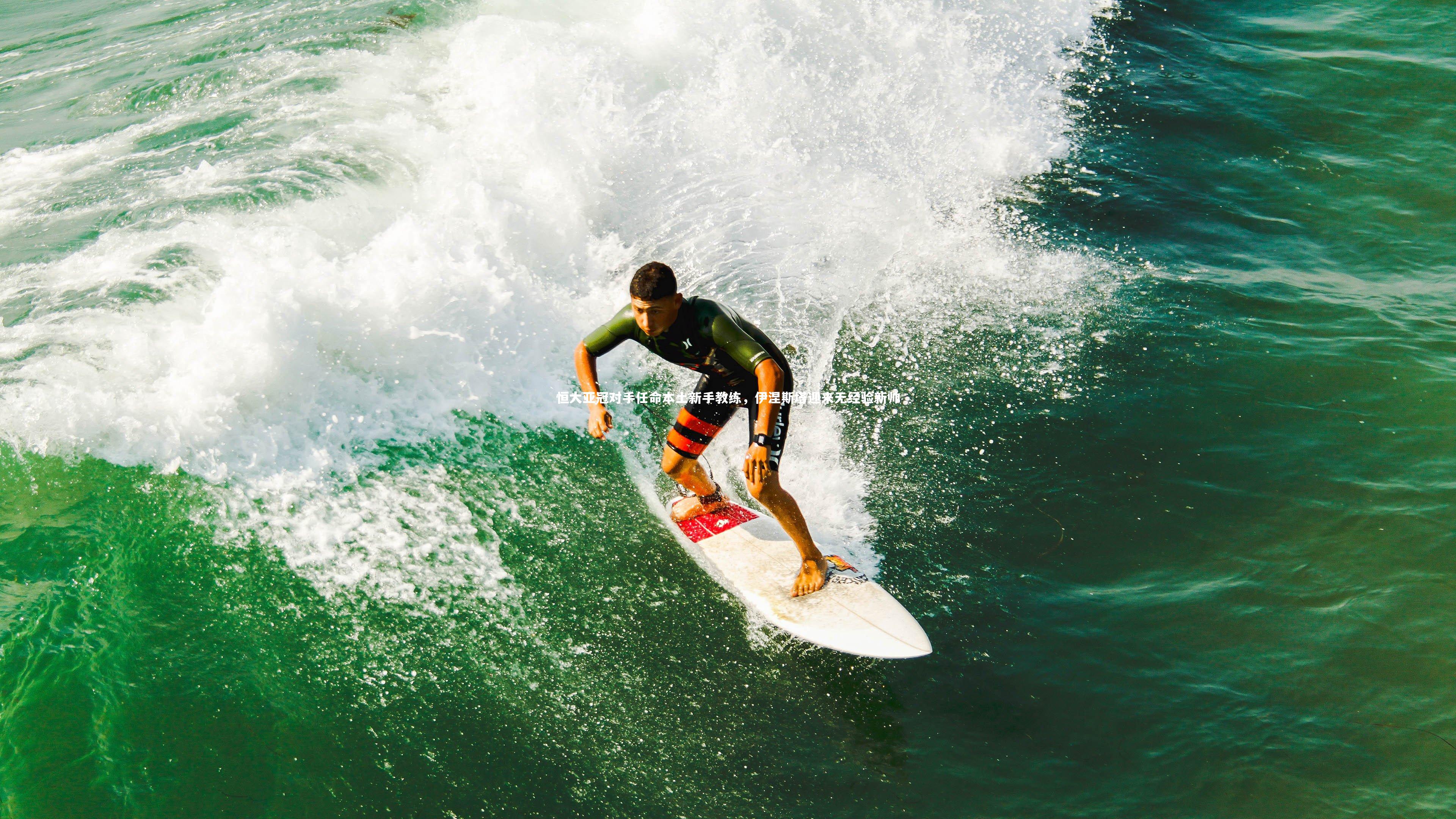 恒大亚冠对手任命本土新手教练，伊涅斯塔迎来无经验新帅