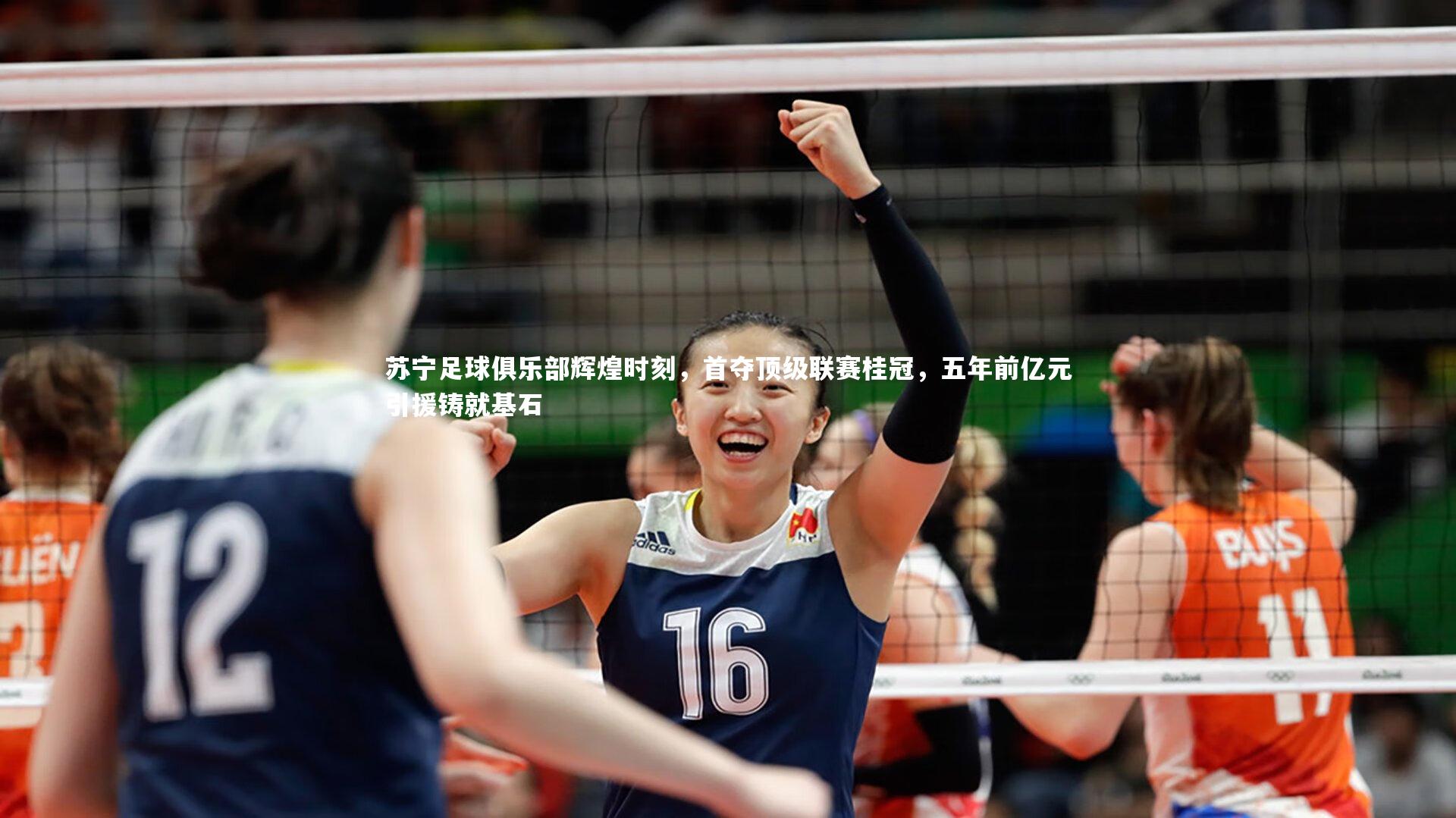 苏宁足球俱乐部辉煌时刻，首夺顶级联赛桂冠，五年前亿元引援铸就基石