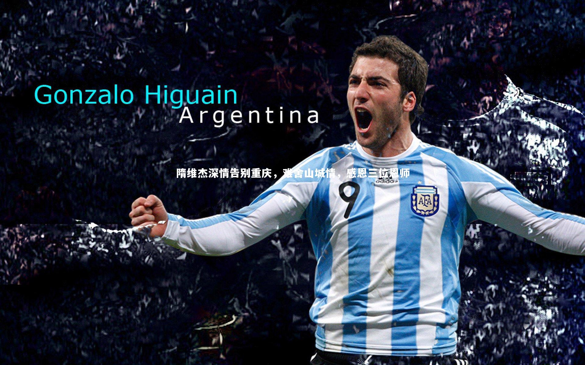 隋维杰深情告别重庆，难舍山城情，感恩三位恩师